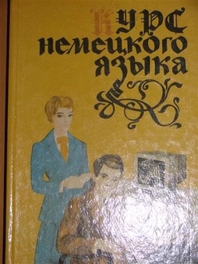 Лот: 1116986. Фото: 1. Курс немецкого языка под ред... Другое (учебники и методическая литература)