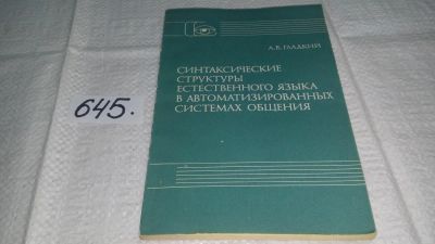 Лот: 10951140. Фото: 1. Синтаксические структуры естественного... Компьютеры, интернет
