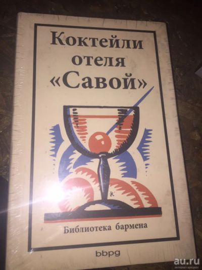 Лот: 13480911. Фото: 1. Книга коктейли отеля Савой. Книги