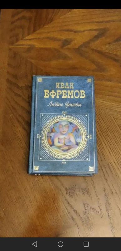 Лот: 25257163. Фото: 1. Иван Ефремов Лезвие Бритвы. Художественная