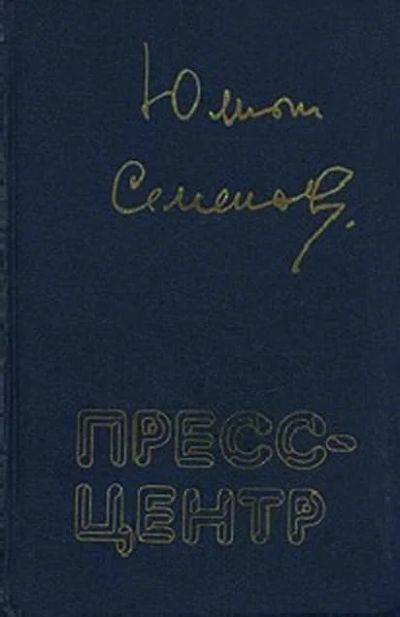 Лот: 9652539. Фото: 1. Юлиан Семенов роман "Пресс-центр... Художественная