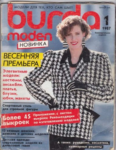 Лот: 19664253. Фото: 1. Журналы Бурда Burda 1987 год. Красота и мода
