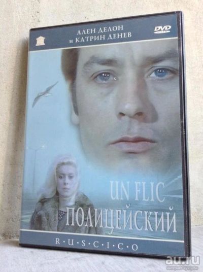 Лот: 18485149. Фото: 1. dvd Полицейский (1972) Ален Делон... Видеозаписи, фильмы