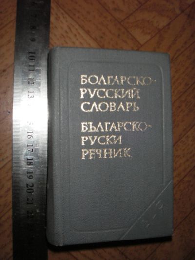 Лот: 11997187. Фото: 1. болгарско русский словарь. Словари