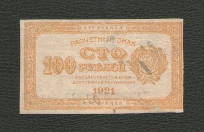 Лот: 16768235. Фото: 1. 100 рублей 1921 года. РСФСР (лимонка... Россия, СССР, страны СНГ