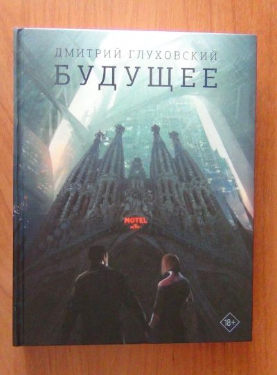 Лот: 17367833. Фото: 1. книга Дмитрия Глуховского Будущее. Книги для родителей