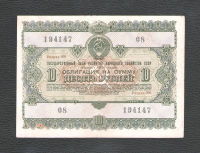 Лот: 17388522. Фото: 1. 10 рублей 1955 года -- Государственный... Документы, ценные бумаги, письма