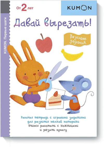 Лот: 24461391. Фото: 1. Kumon. Давай вырезать! Вкусные... Художественная для детей