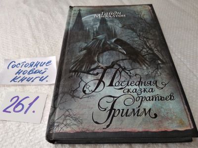 Лот: 17634594. Фото: 1. меш. (17.05) Миддлтон Гайдн Последняя... Художественная