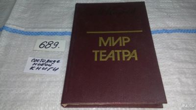 Лот: 11194679. Фото: 1. (1092318) Мир театра, Михаил Царев... Другое (искусство, культура)