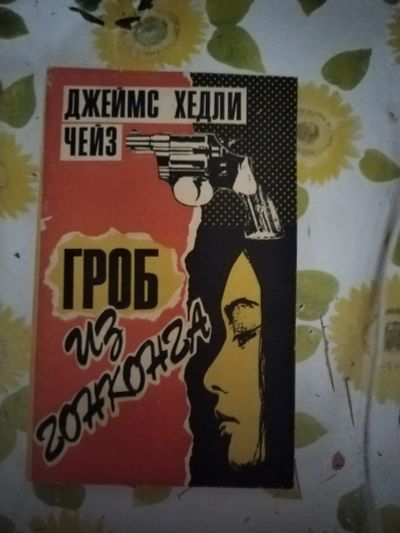 Лот: 24296234. Фото: 1. Книга-детектив Д. Чейз Гроб из... Художественная