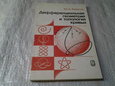Лот: 6034557. Фото: 1. Дифференциальная геометрия и топология... Физико-математические науки
