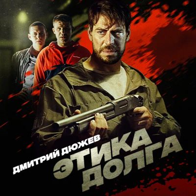 Лот: 24370651. Фото: 1. Этика долга. Видеозаписи, фильмы