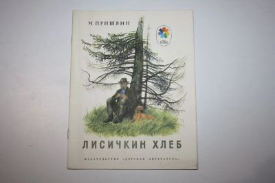 Лот: 23269675. Фото: 1. Лисичкин хлеб. Рассказы. Пришвин... Художественная для детей