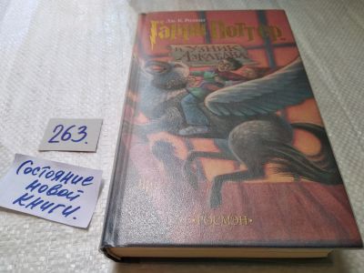 Лот: 17597026. Фото: 1. Ролинг, Дж.К. Гарри Поттер и узник... Художественная