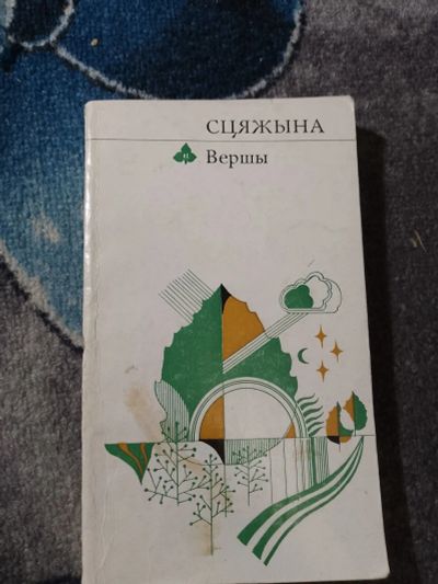 Лот: 25203993. Фото: 1. Сцяжына Верши Стихи на белорусском... Художественная
