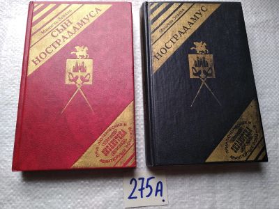 Лот: 18812789. Фото: 1. (3092337)Зевако М. Нострадамус... Художественная