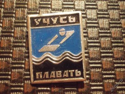 Лот: 2418356. Фото: 1. Учусь плавать. Другое (значки, медали, жетоны)