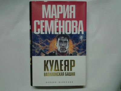 Лот: 4401377. Фото: 1. Мария Семенова, Кудеяр, Вавилонская... Художественная