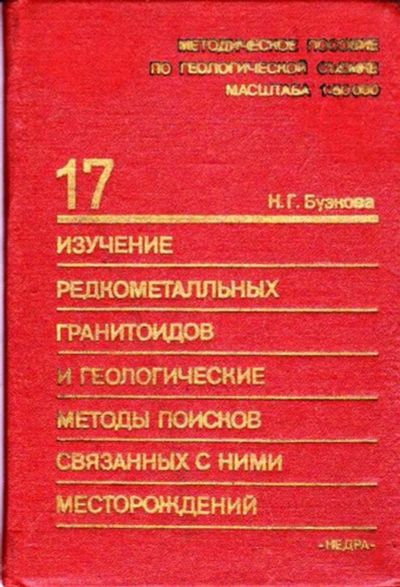 Лот: 23445812. Фото: 1. Изучение редкометалльных гранитоидов... Науки о Земле