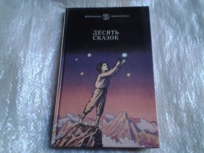 Лот: 5517453. Фото: 1. Десять сказок, Авторы: Максим... Другое (детям и родителям)