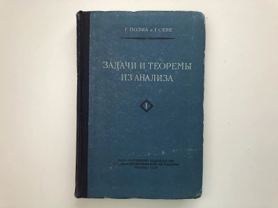Лот: 23279064. Фото: 1. Задачи и теоремы из анализа. Часть... Физико-математические науки