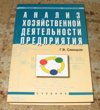 Лот: 3872623. Фото: 1. "Анализ хозяйственной деятельности... Экономика