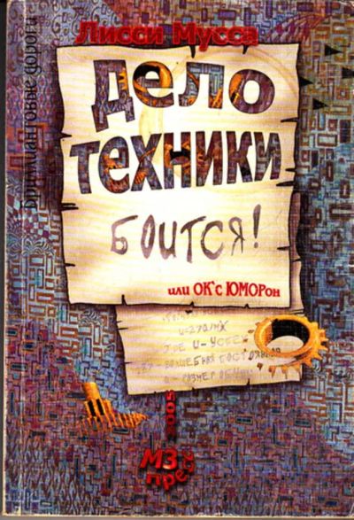 Лот: 23443867. Фото: 1. Дело Техники боится или Ок с юмором... Психология