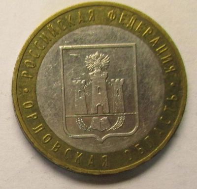 Лот: 4400870. Фото: 1. 10 рублей, Орловская область... Россия после 1991 года