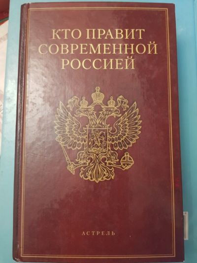 Лот: 17132526. Фото: 1. Книга "кто правит современной... Книги