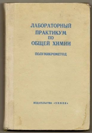 Лот: 5746386. Фото: 1. Лабораторный практикум по общей... Для вузов