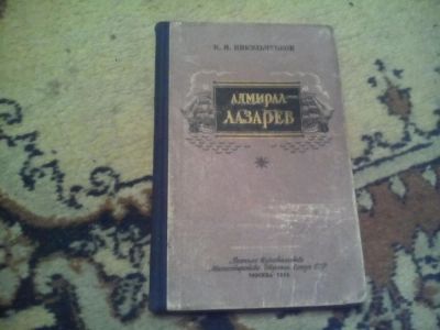 Лот: 10239310. Фото: 1. Адмирал Лазарев 1956. Книги