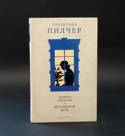 Лот: 25052607. Фото: 1. Розамунда Пилчер - Начать сначала... Художественная
