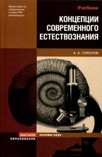 Лот: 10745221. Фото: 1. Горелов Анатолий - Концепции современного... Для вузов