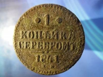 Лот: 15843233. Фото: 1. 1 копейка серебром 1841 года. Россия до 1917 года