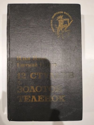 Лот: 24810402. Фото: 1. Двенадцать стульев Золотой теленок... Художественная