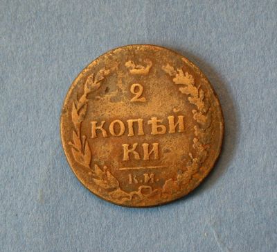 Лот: 4648224. Фото: 1. Монета 2 копейки 1811 год ( №243... Россия до 1917 года