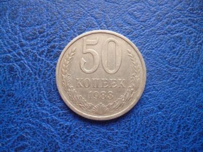 Лот: 11299866. Фото: 1. 50 копеек 1983 года!Оригинал!. Россия и СССР 1917-1991 года