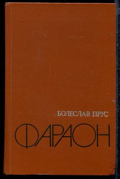 Лот: 23432784. Фото: 1. Фараон. Художественная