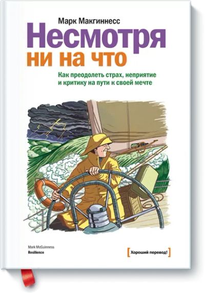 Лот: 24460000. Фото: 1. Несмотря ни на что. Психология