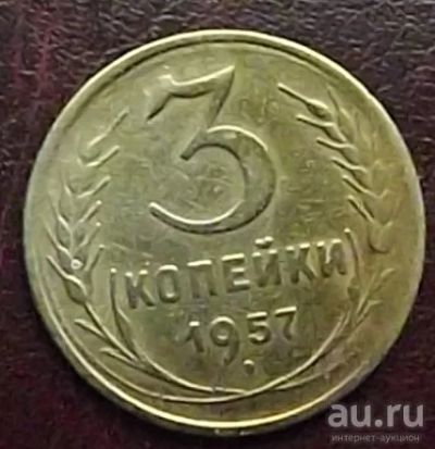 Лот: 16842387. Фото: 1. Монеты СССР 3 копейки 1957г. Россия и СССР 1917-1991 года