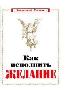 Лот: 20090918. Фото: 1. Сватовская А.С. "Как исполнить... Психология