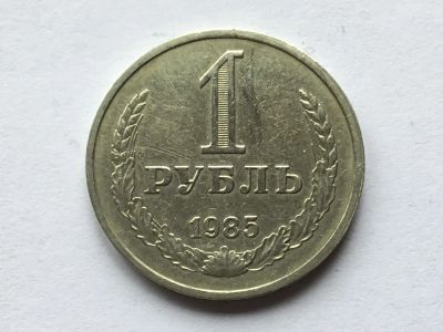 Лот: 11463017. Фото: 1. СССР 1 рубль 1985 годовик #3. Россия и СССР 1917-1991 года