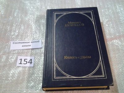 Лот: 6567871. Фото: 1. Колесо судьбы, Михаил Булгаков... Художественная