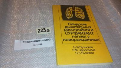 Лот: 7780461. Фото: 1. Синдром дыхательных расстройств... Традиционная медицина