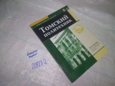 Лот: 25642311. Фото: 1. вб/oz(209232)Журнал "Томский политехник... Другое (наука и техника)