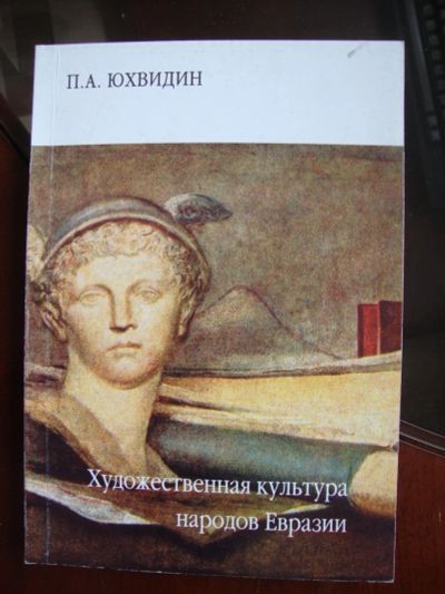 Лот: 8055965. Фото: 1. худ.культура народов евразии. Искусствоведение, история искусств