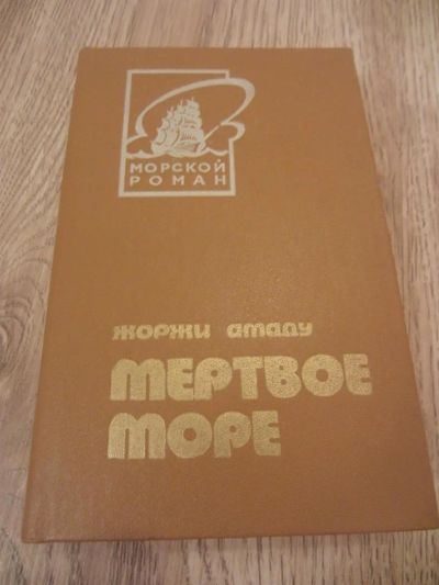 Лот: 3782557. Фото: 1. Амаду Жоржи. Мертвое море: Роман... Художественная