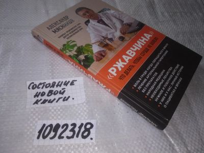Лот: 21064725. Фото: 1. (1092318) Мясников А. Ржавчина... Традиционная медицина