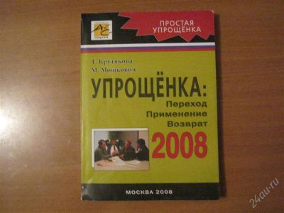 Лот: 2916318. Фото: 1. книга упрощенка. Другое (литература, книги)